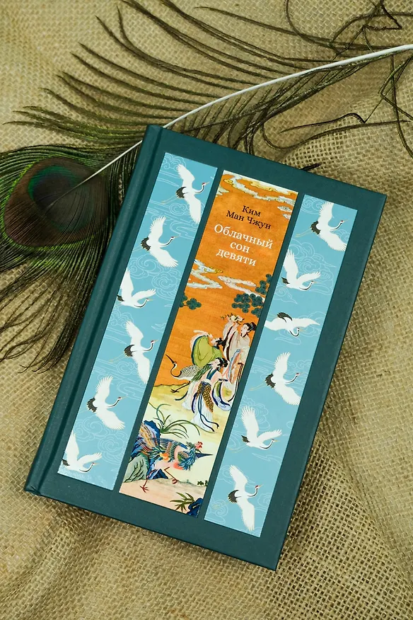Книга Облачный сон девяти (Ман Чжун Ким) — 16