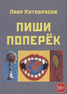 Пиши поперек