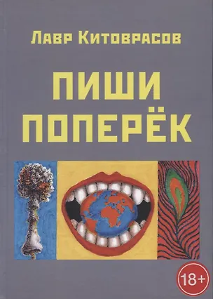 Книга Пиши поперек ()