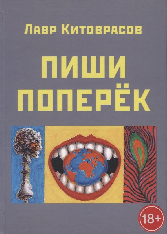 Книга Пиши поперек () — 1