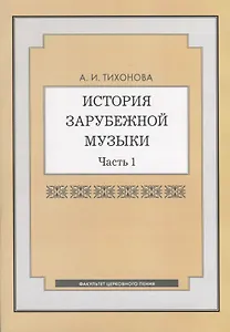 История зарубежной музыки. Часть 1