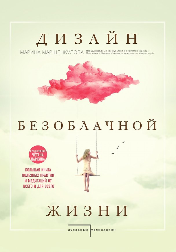 Книга Дизайн безоблачной жизни. Большая книга практик и медитаций для всего и от всего. () — 1