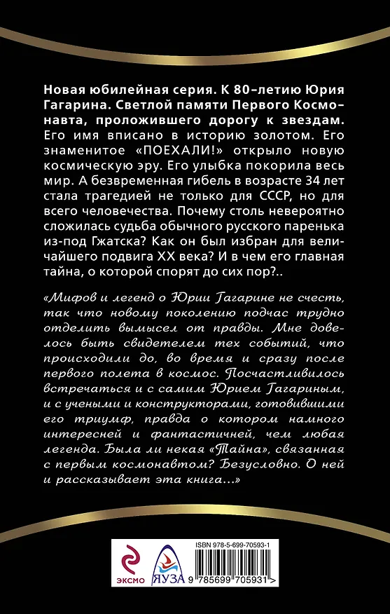 Книга Величайшая тайна Гагарина. Мифы и правда о Первом космонавте СССР (Владимир Губарев) — 2
