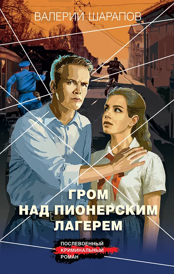 Книга Гром над пионерским лагерем (Валерий Шарапов) — 1