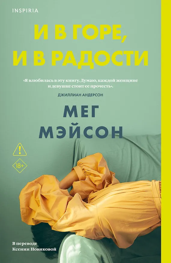Книга И в горе, и в радости (Мег Мэйсон) — 1