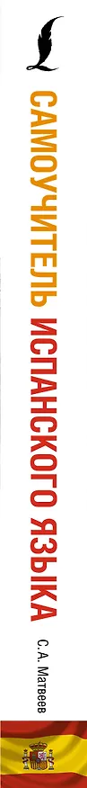 Книга Самоучитель испанского языка (Сергей Матвеев) — 3