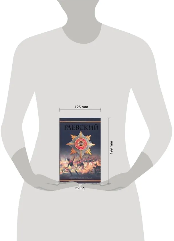 Книга Раевский. Генерал Раевский (Анатолий Корольченко) — 2