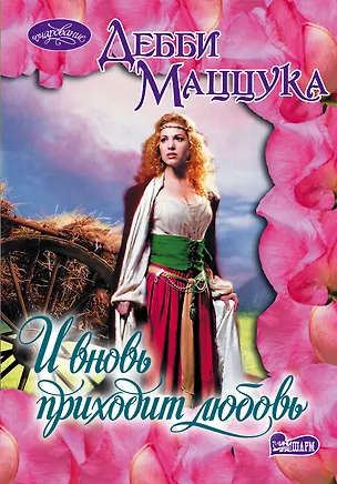 Книга И вновь приходит любовь: роман (Дебби Маццука)