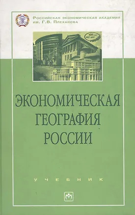 Книга Экономическая география России: Учебник ()