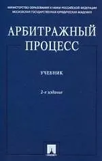 Арбитражный процесс.Учебник для ВУЗов, 2-е изд.,перераб. и доп. 2126477