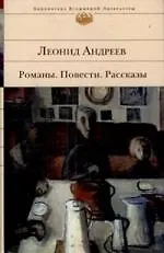 Книга Романы.Повести.Рассказы. Андреев Л. (Леонид Андреев)