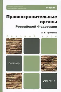 Правоохранительные органы Российской Федерации. учебник для вузов