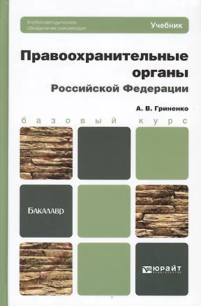 Книга Правоохранительные органы Российской Федерации. учебник для вузов (Александр Гриненко)