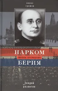 Нарком Берия. Злодей развития