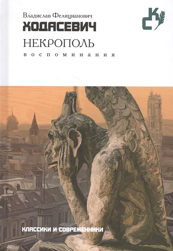 Книга Некрополь (Владислав Ходасевич) — 1
