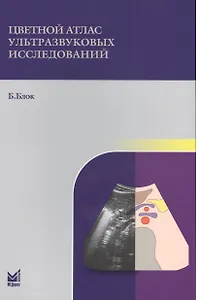 Цветной атлас ультразвуковых исследований