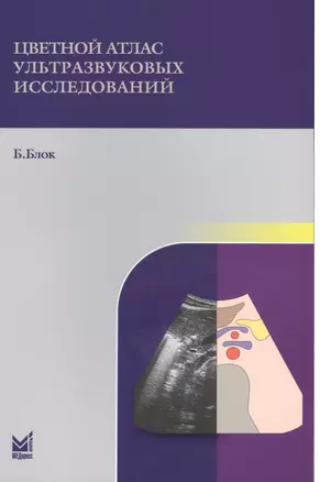 Цветной атлас ультразвуковых исследований — 2531342 — 1