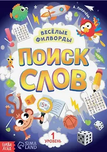 Весёлые филворды "Поиск слов. 1 уровень"