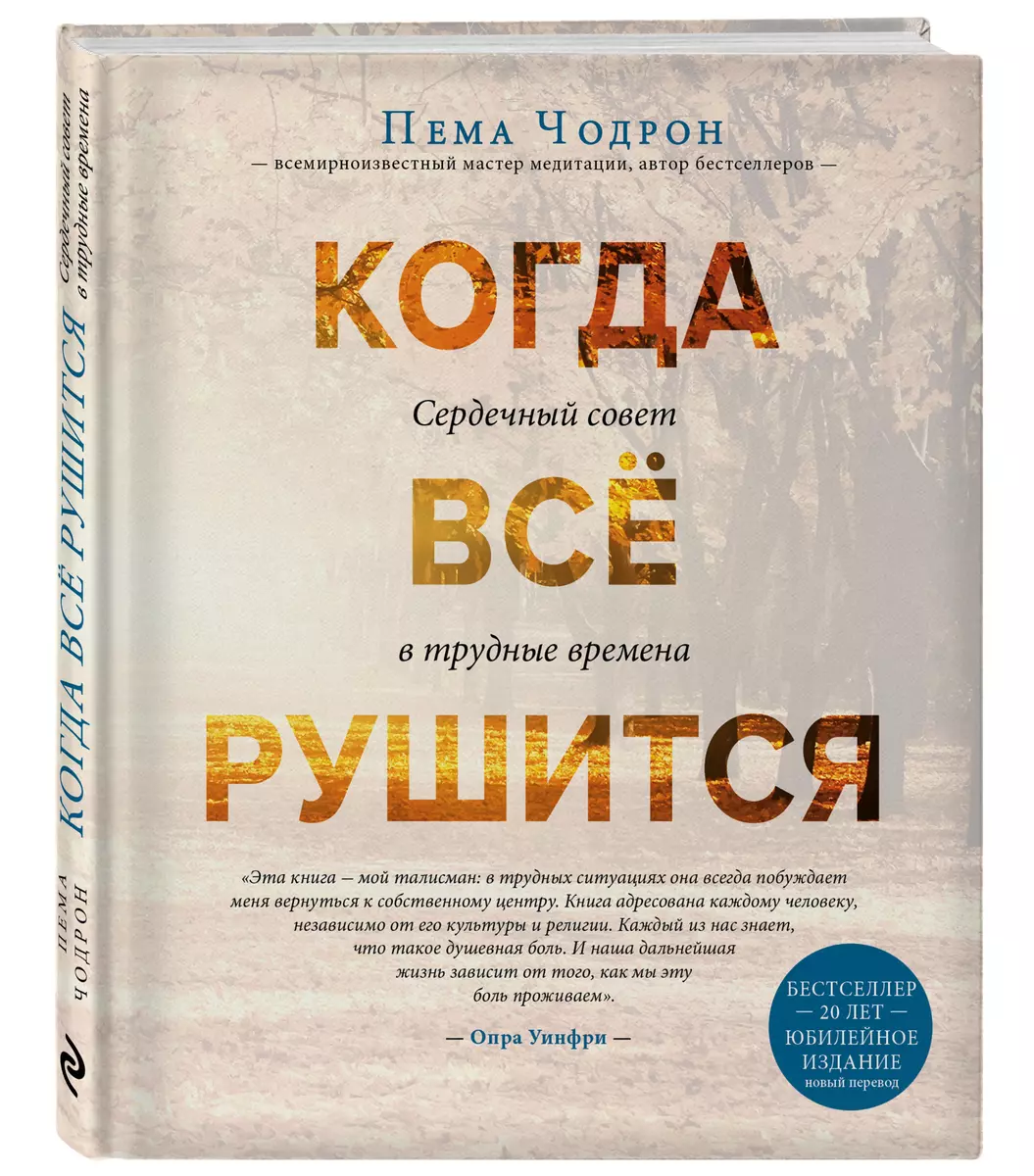 Когда все рушится. Сердечный совет в трудные времена (Пема Чодрон) - купить  книгу с доставкой в интернет-магазине «Читай-город». ISBN: 978-5-04-095863-4