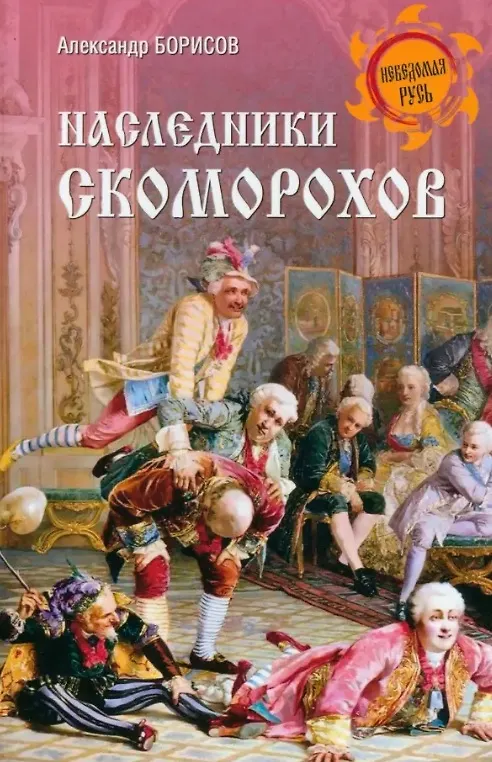 Книга Наследники скоморохов (Антон Борисов) — 1