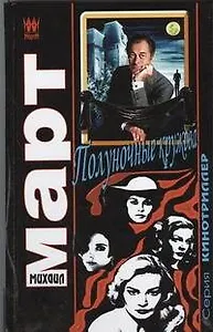 Полуночные кружева : роман