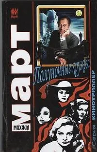 Книга Полуночные кружева : роман (Михаил Март)