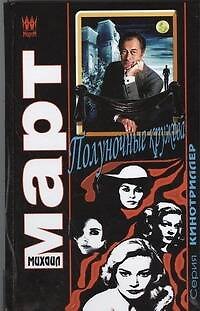 Книга Полуночные кружева : роман (Михаил Март) — 1