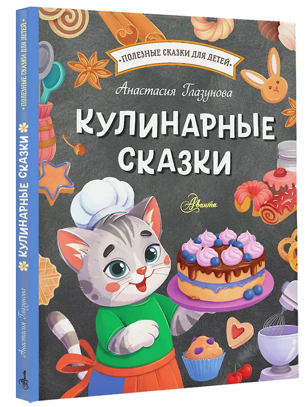 Книга Кулинарные сказки (Анастасия Глазунова) — 4
