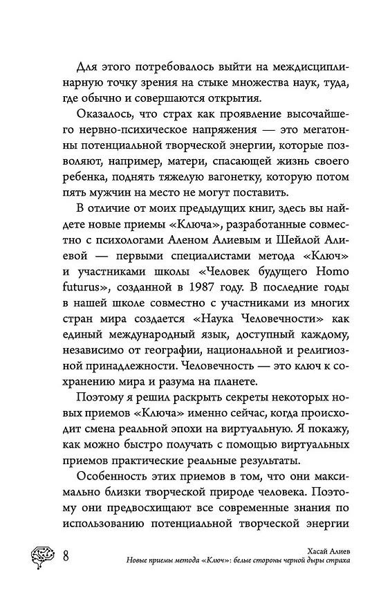 Книга Новые приемы метода «Ключ»: белые стороны черной дыры страха (Хасай Алиев) — 8