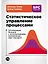 Статистическое управление процессами: Оптимизация бизнеса с использованием контрольных карт Шухарта — 2178827 — 1