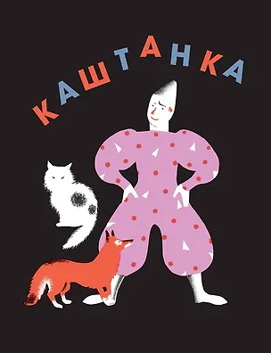 Книга Каштанка (Антон Чехов)