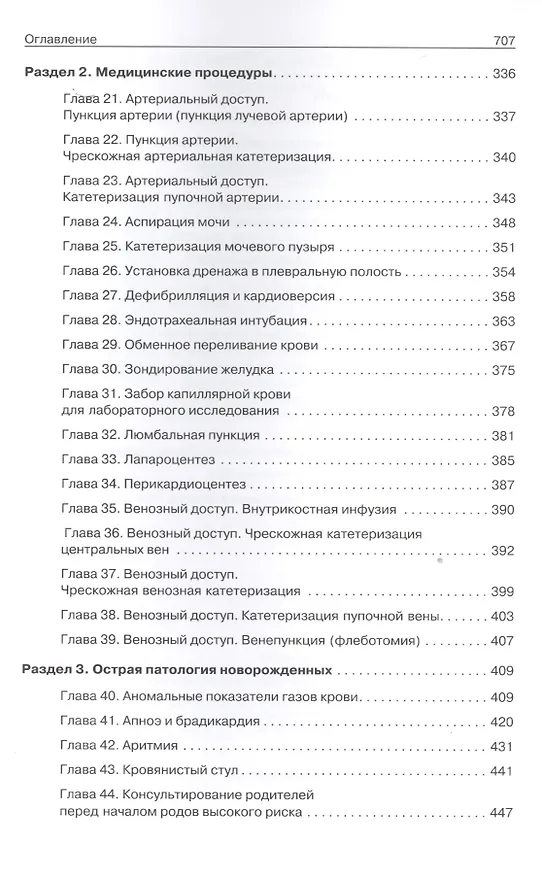 Книга Неонатология: в 2-х томах (комплект) (Т.Л. Гомелла, М.Д. Каннингам) — 3