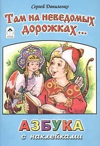 Там на неведомых дорожках