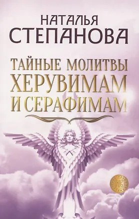 Книга Тайные молитвы херувимам и серафимам (Наталья Степанова)