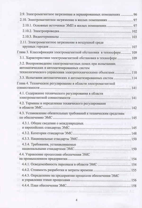 Книга Электромагнитная безопасность на электрифицированной железной дороге. Общие проблемы электром.безоп. в техносфере. ... (Станислав Аполлонский) — 3