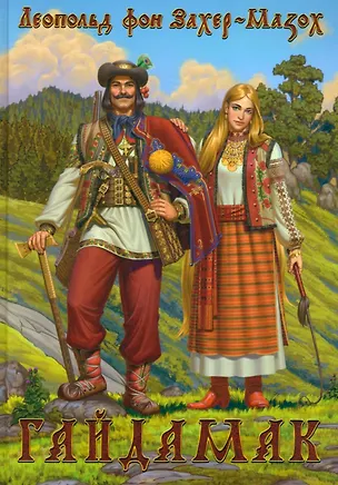 Книга Гайдамак (Леопольд фон Захер-Мазох)