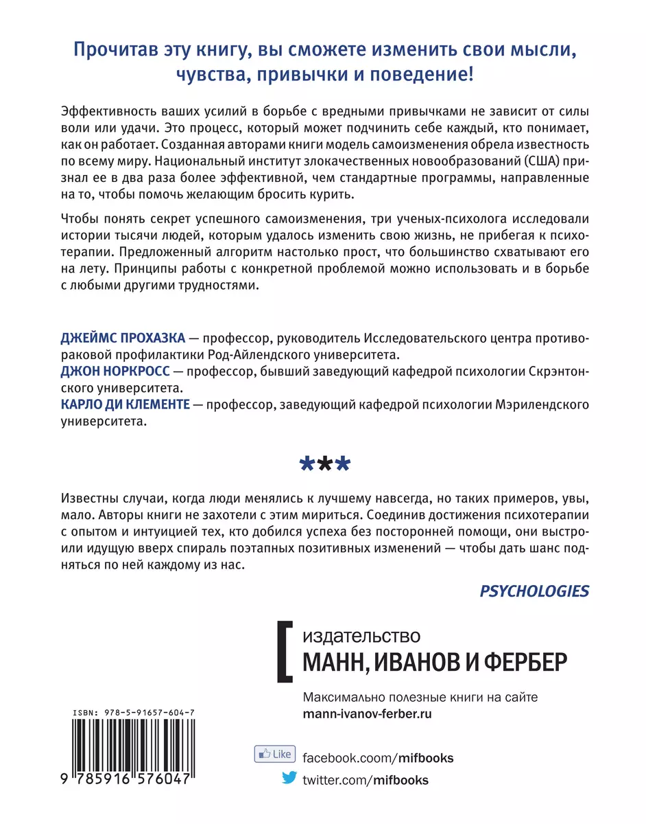 Психология позитивных изменений. Как навсегда избавиться от вредных  привычек - купить книгу с доставкой в интернет-магазине «Читай-город».  ISBN: 978-5-91657-604-7