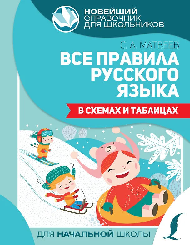 Книга Все правила русского языка в схемах и таблицах (Сергей Матвеев) — 1