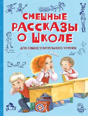 Книга Смешные рассказы о школе. Рассказы (Ирина Пивоварова)