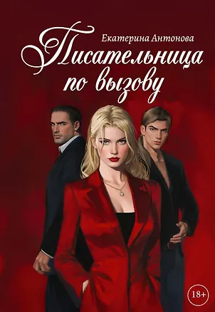 Книга Писательница по вызову (Екатерина Антонова)