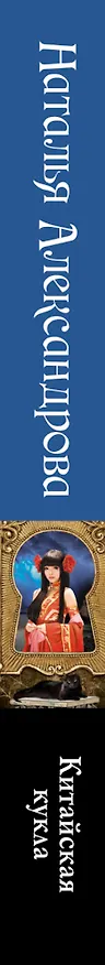 Книга Солнцева,Александрова(м)!!Китайская кукла (Наталья Александрова) — 3