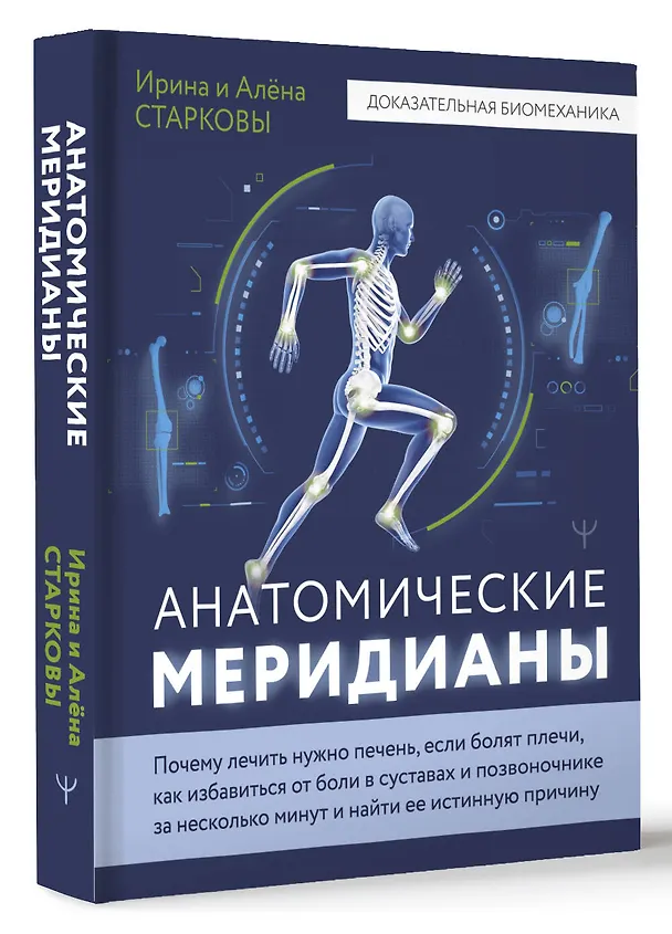 Книга Анатомические меридианы. Почему лечить нужно печень, если болят плечи, как избавиться от боли в суставах и позвоночнике за несколько минут и найти ее истинную причину (Ирина Старкова, Алена Старкова) — 4