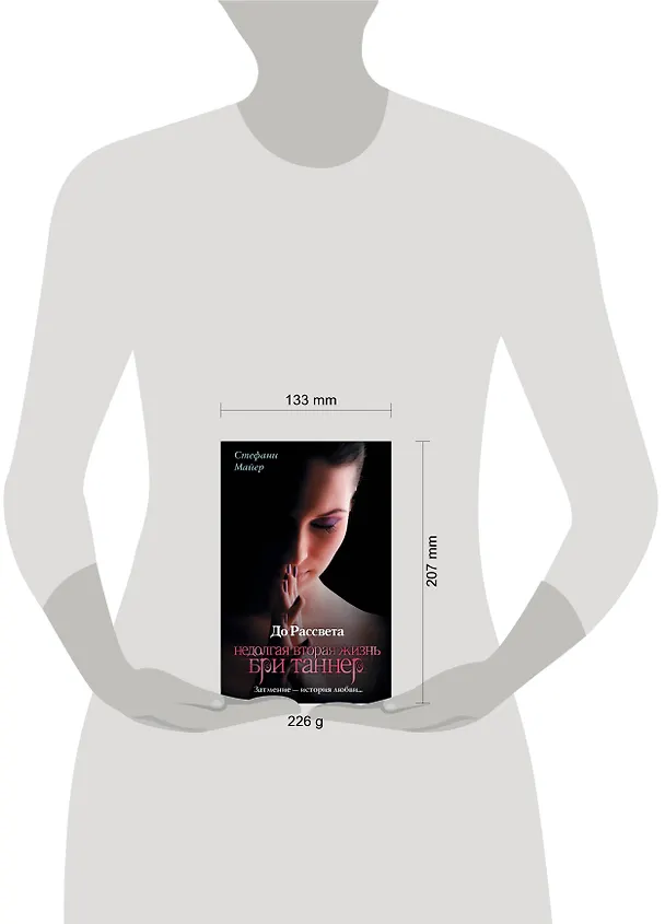 Книга До Рассвета. Недолгая вторая жизнь Бри Таннер (Стефани Майер) — 4