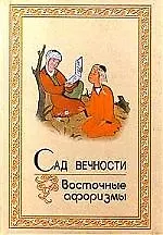 Сад вечности Восточные афоризмы