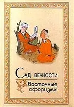 Сад вечности Восточные афоризмы — 2081228 — 1