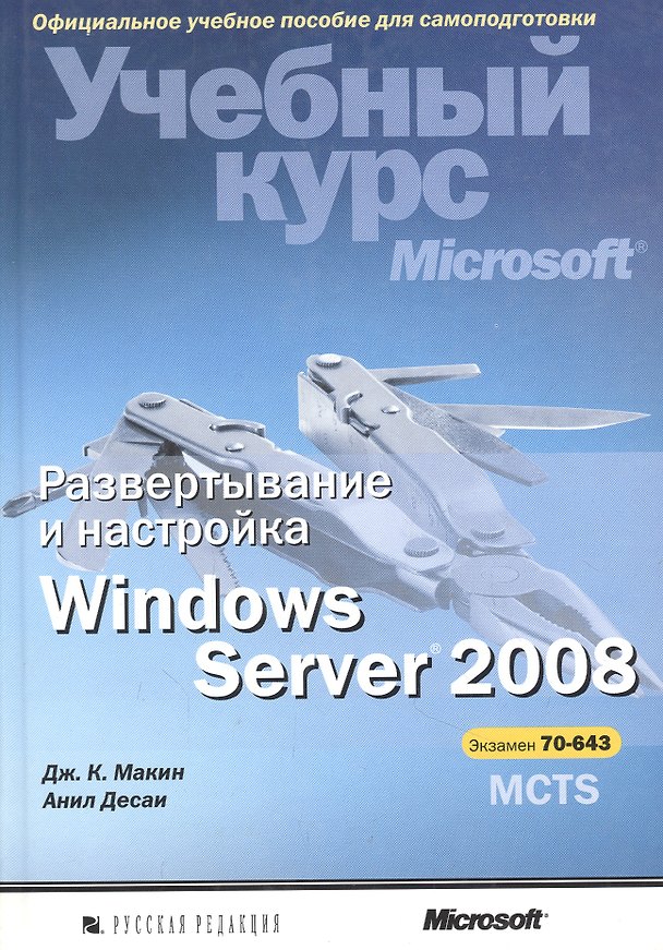 Книга Развертывание и настройка Windows Server 2008. Учебный курс Microsoft (+CD) (Дж. К. Макин) — 1