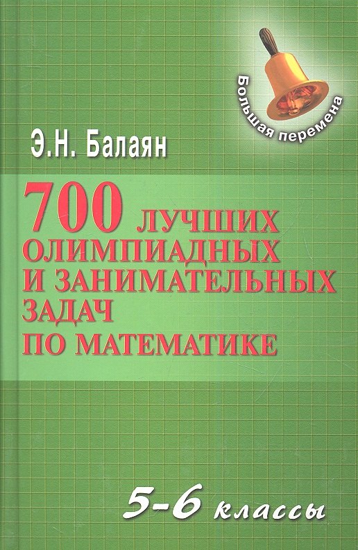 

700 лучших олимпиадных и занимательных задач по математике / 2-е изд.