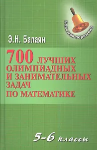 700 лучших олимпиадных и занимательных задач по математике / 2-е изд.