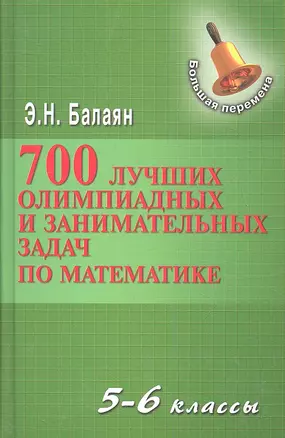 700 лучших олимпиадных и занимательных задач по математике / 2-е изд. — 2335003 — 1