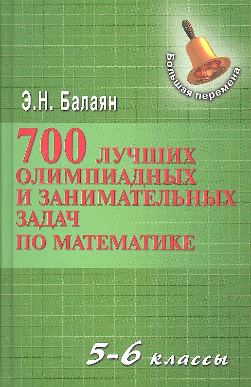 Книга 700 лучших олимпиадных и занимательных задач по математике / 2-е изд. (Эдуард Балаян) — 1